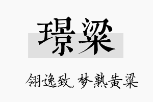 璟粱名字的寓意及含义