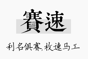 赛速名字的寓意及含义