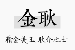 金耿名字的寓意及含义