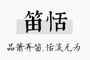 笛恬名字的寓意及含义