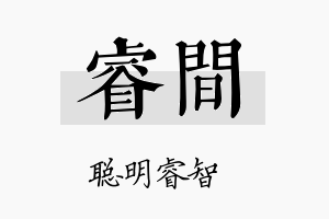 睿间名字的寓意及含义