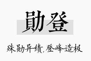 勋登名字的寓意及含义