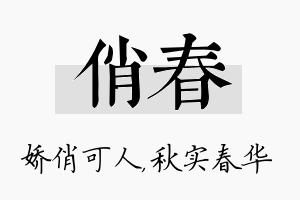 俏春名字的寓意及含义