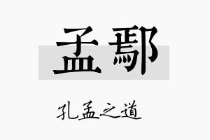 孟鄢名字的寓意及含义