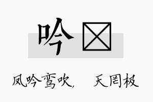 吟皞名字的寓意及含义