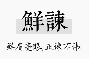 鲜谏名字的寓意及含义