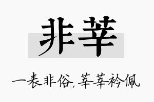 非莘名字的寓意及含义