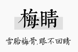 梅睛名字的寓意及含义