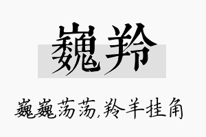 巍羚名字的寓意及含义