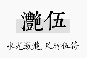 滟伍名字的寓意及含义