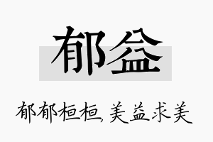 郁益名字的寓意及含义