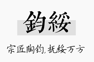 钧绥名字的寓意及含义