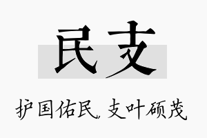 民支名字的寓意及含义