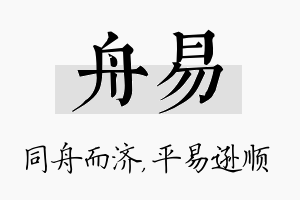 舟易名字的寓意及含义