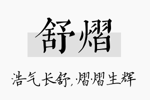 舒熠名字的寓意及含义