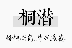 桐潜名字的寓意及含义