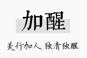 加醒名字的寓意及含义