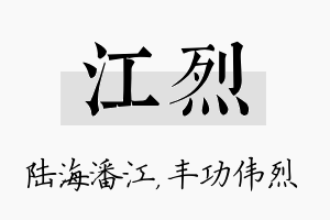 江烈名字的寓意及含义