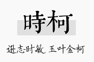 时柯名字的寓意及含义