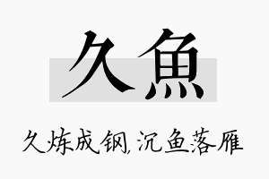 久鱼名字的寓意及含义