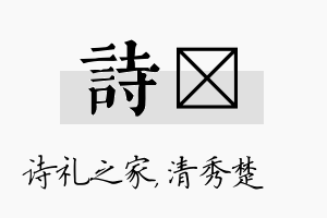 诗妘名字的寓意及含义