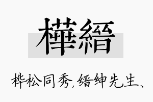 桦缙名字的寓意及含义