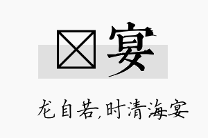 洺宴名字的寓意及含义