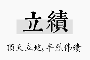 立绩名字的寓意及含义