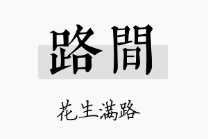 路间名字的寓意及含义