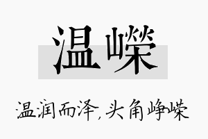 温嵘名字的寓意及含义