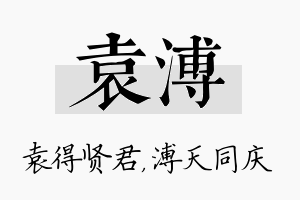 袁溥名字的寓意及含义