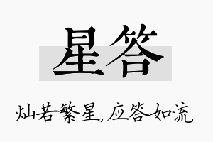 星答名字的寓意及含义