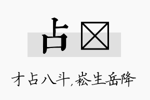 占崧名字的寓意及含义