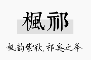 枫祁名字的寓意及含义