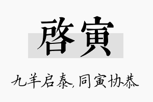 启寅名字的寓意及含义