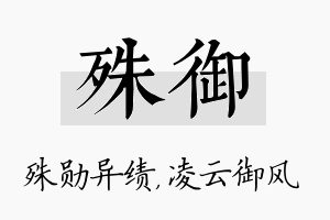 殊御名字的寓意及含义