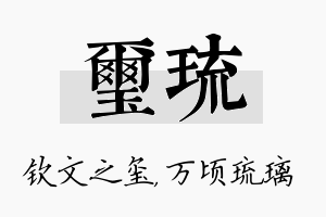 玺琉名字的寓意及含义