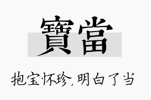 宝当名字的寓意及含义