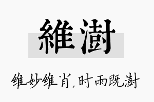 维澍名字的寓意及含义