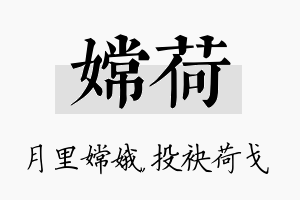 嫦荷名字的寓意及含义