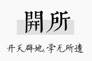 开所名字的寓意及含义