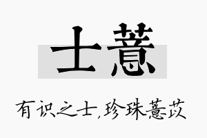 士薏名字的寓意及含义