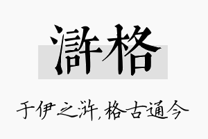 浒格名字的寓意及含义