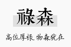 禄森名字的寓意及含义