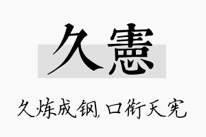 久宪名字的寓意及含义