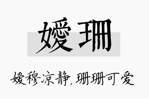 嫒珊名字的寓意及含义