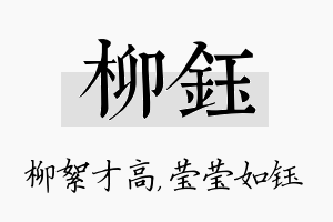 柳钰名字的寓意及含义