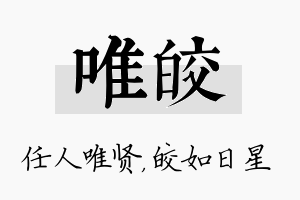 唯皎名字的寓意及含义