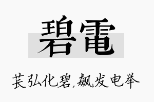 碧电名字的寓意及含义