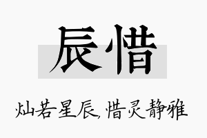 辰惜名字的寓意及含义